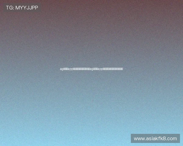ag捕鱼王app官网：结合世界杯热潮的ag捕鱼王app最新版本功能介绍与玩法技巧